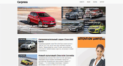 Desktop Screenshot of carpress.ru