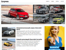 Tablet Screenshot of carpress.ru